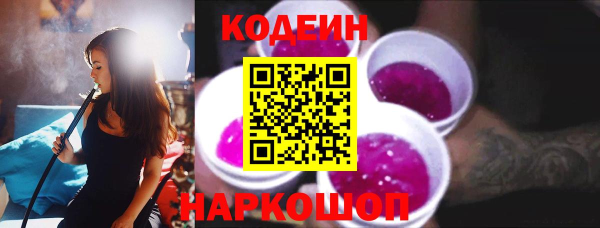 Кодеин Purple Drank  Вход с VPN  купить наркотики цена  Аша 